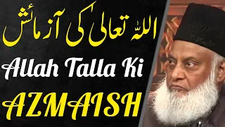 Allah Tallah Ki Azmaish|| Dr Israr Ahmed Emotional Bayan || Dr israr Ahmed tafseer quran in Urdu