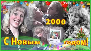 СЕМЬЯ из 90-х! С Новым 2000 Годом! Всем СЧАСТЬЯ Желаем! 4ч.