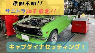 サニトラ原因不明のエンジン絶不調！ここまで調子悪いの初めてかも！？　原因追求のため空燃比計を付けてダイナパックでキャブセッティング！！