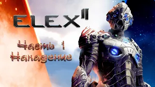 ELEX II - ПРОХОЖДЕНИЕ ИГРЫ, ГОТИКА С ПРИШЕЛЬЦАМИ. ЧАСТЬ 1