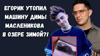 Егорик утопил машину Димы Масленникова в озере зимой под лёд!? 😱 | Пранк для Димы или правда!?