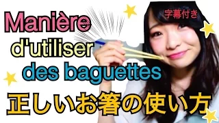 maniere d'utiliser des baguette （正しい箸の持ち方）-JULIE(japonaise)
