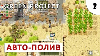 GREEN PROJECT (ПРОХОЖДЕНИЕ) #2 - АВТОМАТИЧЕСКИЙ ПОЛИВ