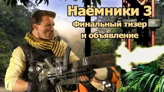 Наемники 3 финальный  тизер и объявление