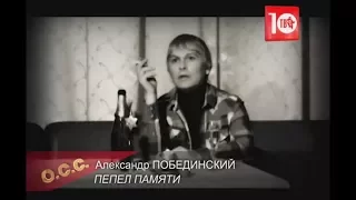 ШАНСОН-ТВ - Александр Побединский "Пепел памяти" (муз.: Н. Окунева, сл.: Н. Андросова)