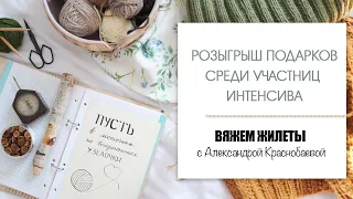 Вяжем жилеты #19. Розыгрыш подарков среди участниц интенсива. Прямой эфир 28.03.21