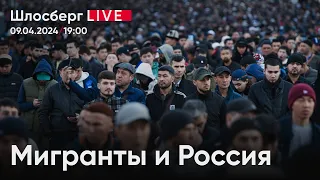 Мигранты и Россия. Возможен ли межнациональный мир после террористических актов. Орск /Шлосберг live