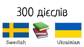 300 дієслів + Читання і слухання: - Шведська + Українська