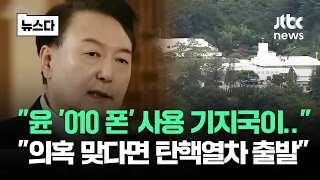 "윤 대통령 개인폰 기지국 보니"…여야가 떠올린 시나리오 #뉴스다 / JTBC News