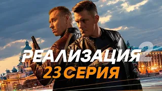 Реализация 2 сезон 23 серия (2021) - АНОНС