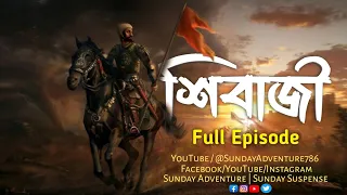 Shivaji (শিবাজী) - Sunday Suspense Full Episodes | HQ Audio | Sunday Adventure