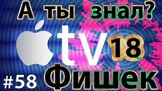 18 Фишек Apple TV - Должен знать каждый!