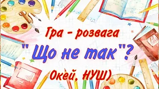 Гра- розвага «Що не так?»/ Назви професій/ Окей, НУШ) - тут цікаво і корисно)