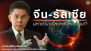 จีน รัสเซีย มหาอำนาจโลกหลังสงคราม!? - Money Chat Thailand : รศ.ดร.ปณิธาน วัฒนายากร