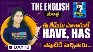 HAVE, HAS లో ఇకపై confuse అవ్వకూడదు అంటే...? ఈ video తప్పక చూడాల్సిందే. |Pragna Spoken English |