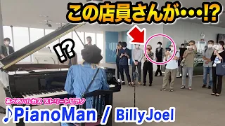 【ストリートピアノ】洋楽の名曲に店員さんが思わず動き出す...⁉️ww Billy Joel - Piano Man【大阪あべのハルカス】