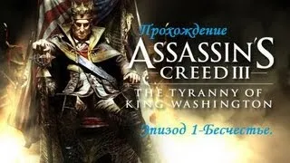 Прохождение Assassin`s Creed III Тирания Короля Вашингтона (Эпизод 1 Бесчестье)Часть 2