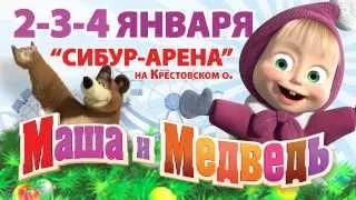 Маша и Медведь. Новогоднее НаУшахСтояние