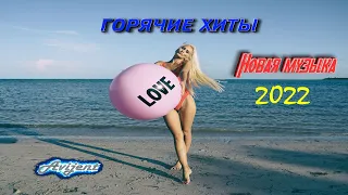 Новинки музыки августа 2022 | ч.4 ⚡️ ХИТЫ 2022 ❤️ Лучшие песни 2022 | New Music 2022 | Best Music