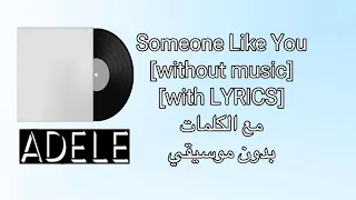 Adele - Someone Like You[without music][with LYRICS] مع الكلمات بدون موسيقي