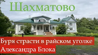 #ШАХМАТОВО.  "Поехали. Шахматово. Колыбель серебряного века"