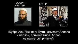 У Аллаhа нет имени «Причина». Коба Батуми, Рамадан Аль-Бути, т.н. Абу Али Аль-Ашари, Насафи, Забиди