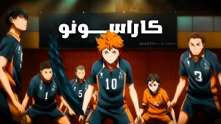 هايكيو 🏐 القسم الثاني من الموسم الأول 1️⃣ | !!Haikyuu