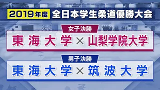 【BS11】2019年度 男子決勝 東海大学vs筑波大学／女子決勝 東海大学vs山梨学院大学「全日本学生柔道優勝大会」