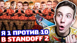 Я 1 ПРОТИВ 10 ПРО ИГРОКОВ В STANDOFF 2!