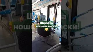 Штраф за ношение маски!😷