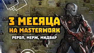 Три месяца на MasterWork | Рерол, объединение серверов, мидвар