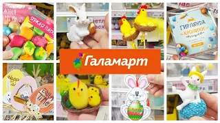 КЛАССНАЯ КОЛЛЕКЦИЯ ТОВАРОВ К ПАСХЕ В МАГАЗИНЕ ГАЛАМАРТ🔥🔥