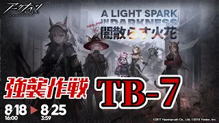 【アークナイツ】TB-7(通常/強襲)：高レア4人攻略 オムニバスストーリー「闇散らす火花 A Light in Darkness」【明日方舟 / Arknights】