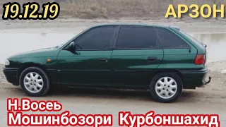 "МОИШИНБОЗОРИ ХУЛБУК.Н.Восеь!!! Нарххои Tayota Carolla 1, Opel Astra F, Nexe, Astra G, Ваз 2107