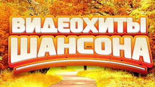 ВИДЕО ХИТЫ ШАНСОНА ✬ НОВЫЕ И ЛУЧШИЕ КЛИПЫ ОТ ЗВЕЗД ШАНСОНА ✬ ПЕСНИ ПРОВЕРЕННЫЕ ВРЕМЕНЕМ И НОВЫЕ ХИТЫ