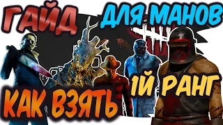 КАК ИГРАТЬ ЗА МАНЬЯКА,МАНА  ДБД,КАК  ВЗЯТЬ 1Й РАНГ dead by daylight