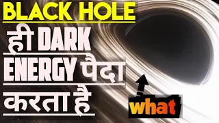 Black hole ही Dark Energy है|Source of Dark Energy | think for you