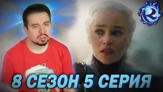 ИГРА ПРЕСТОЛОВ ВСЕ ЕЩЕ СРАНАЯ ШУТКА  - 5 серия 8 сезона