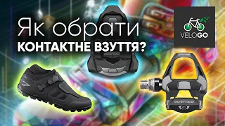 Як обрати контактне взуття?