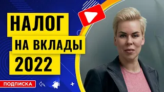 Налог на вклады 2022 // Наталья Смирнова