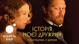 Історія моєї дружини - офіційний трейлер (український)