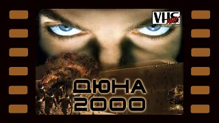 Дюна 2000 📼 Прохождение | Стрим 3 📼 Спайс должен течь