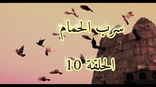 مسلسل مغربي سرب الحمام الحلقة 10 HD