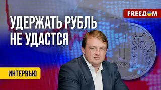 🔴 ОБВАЛ РУБЛЯ: РФ переходит в режим военной экономики. Оценка банкира