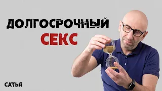 Сатья. Как получить долгосрочный секс.