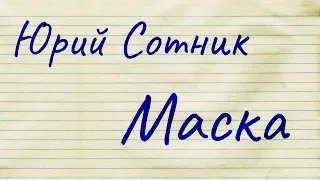 Юрий Сотник. Маска