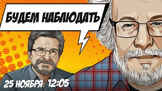 Миронов похитил украинского ребенка, причины начала СВО / Будем наблюдать / Венедиктов** // 25.11.23