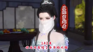 142集《幽王的老婆是大佬》你成功引起了本爷的兴趣