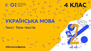 4 клас. Українська мова. Текст. Типи текстів (Тиж.4:ЧТ)