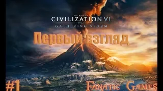 Civilization 6: Gathering Storm.ПЕРВЫЙ ВЗГЛЯД.